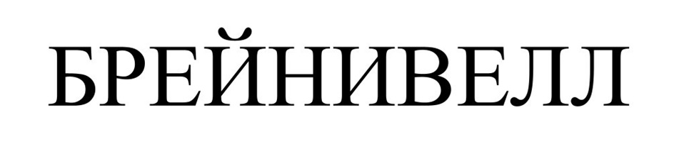 (изобразительный знак)