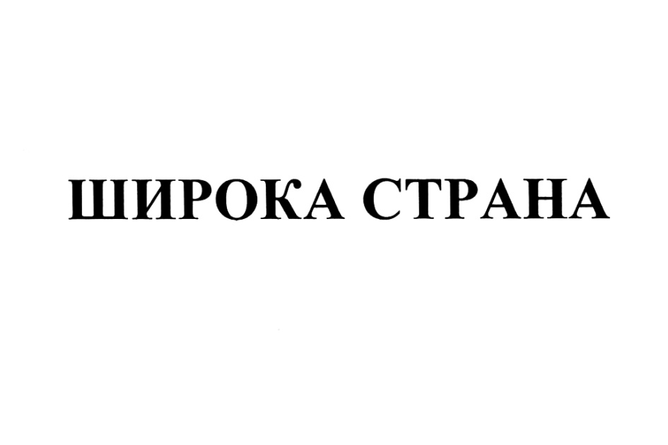 Изображение товарного знака (изобразительный знак)