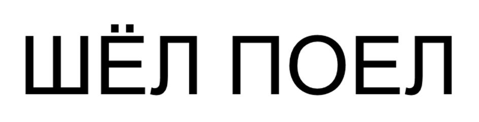 (изобразительный знак)