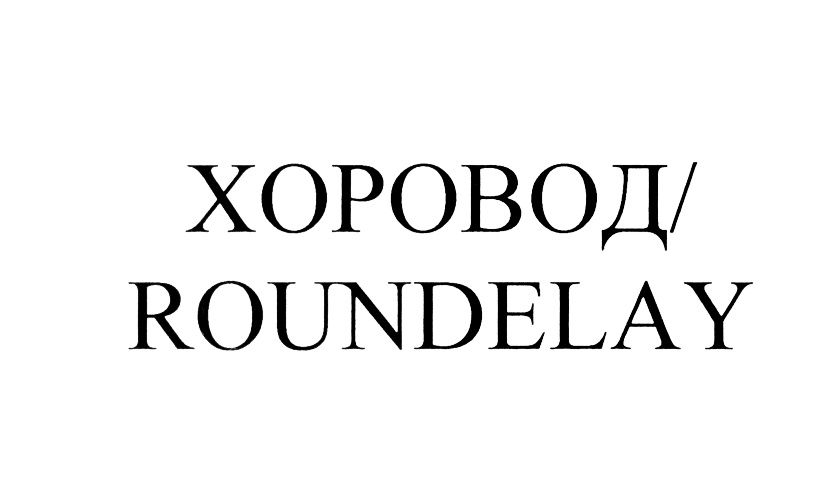 (изобразительный знак)
