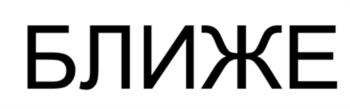 (изобразительный знак)