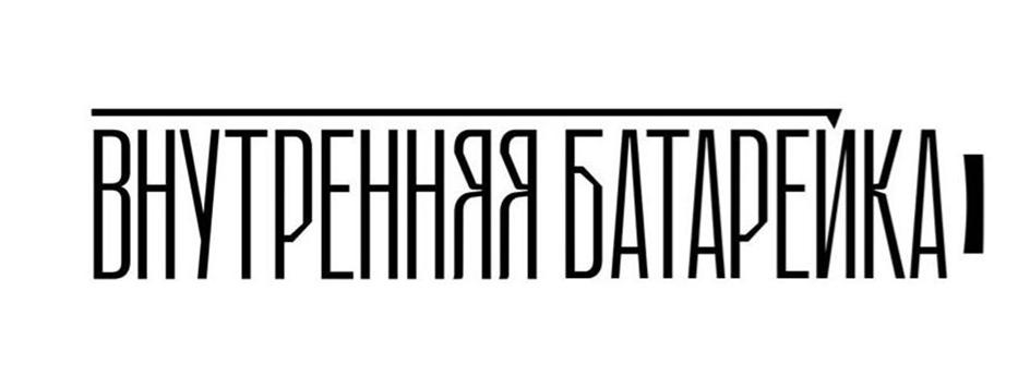 (изобразительный знак)