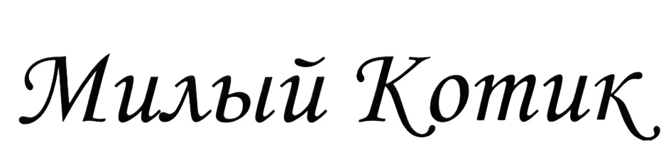 (изобразительный знак)