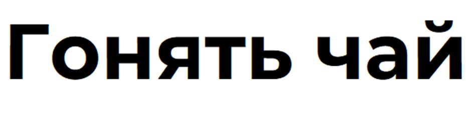 (изобразительный знак)