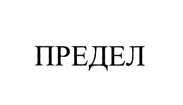 (изобразительный знак)