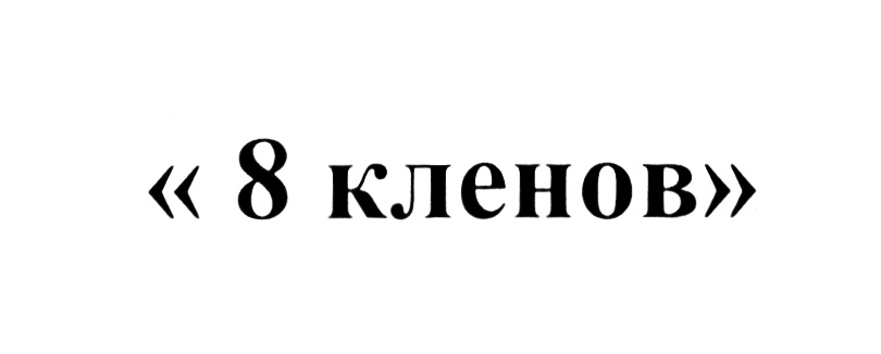 (изобразительный знак)