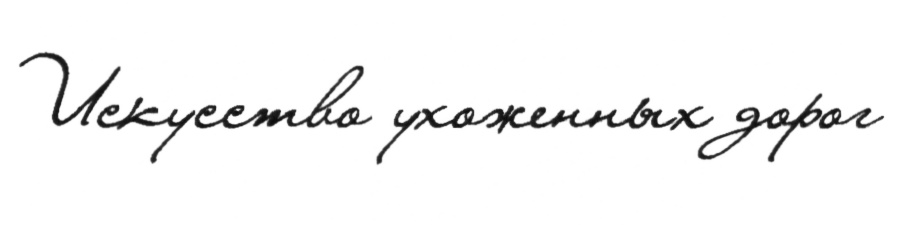 (изобразительный знак)