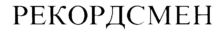 РЕКОРДСМЕН