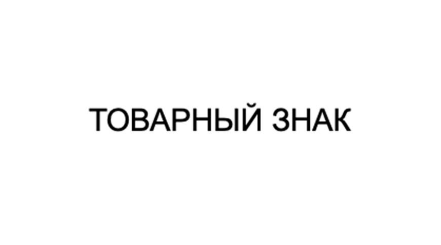 (изобразительный знак)