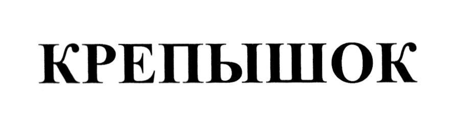 (изобразительный знак)