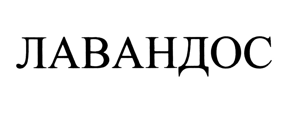 Изображение товарного знака (изобразительный знак)