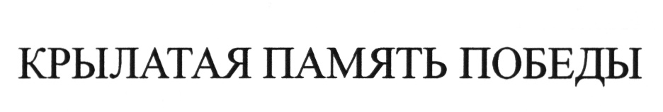(изобразительный знак)