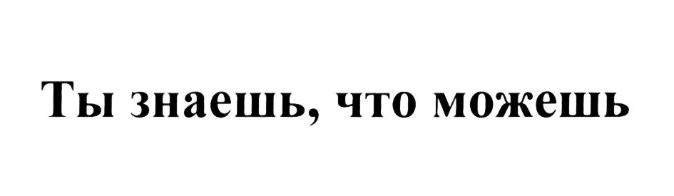 (изобразительный знак)