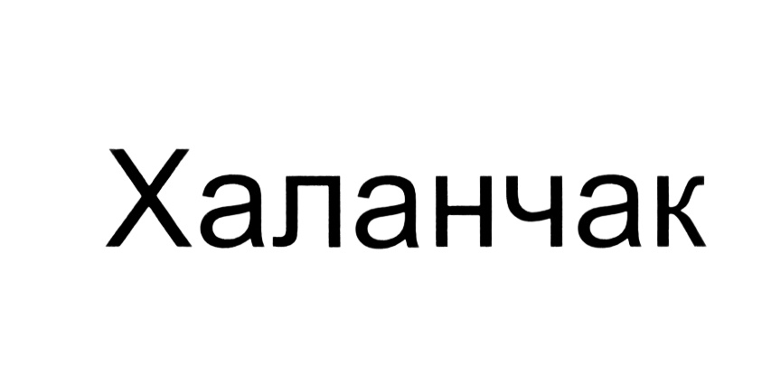 Изображение товарного знака (изобразительный знак)