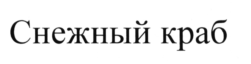 (изобразительный знак)