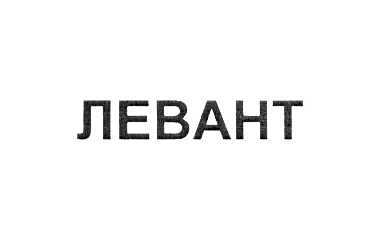 (изобразительный знак)