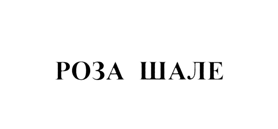 Изображение товарного знака (изобразительный знак)