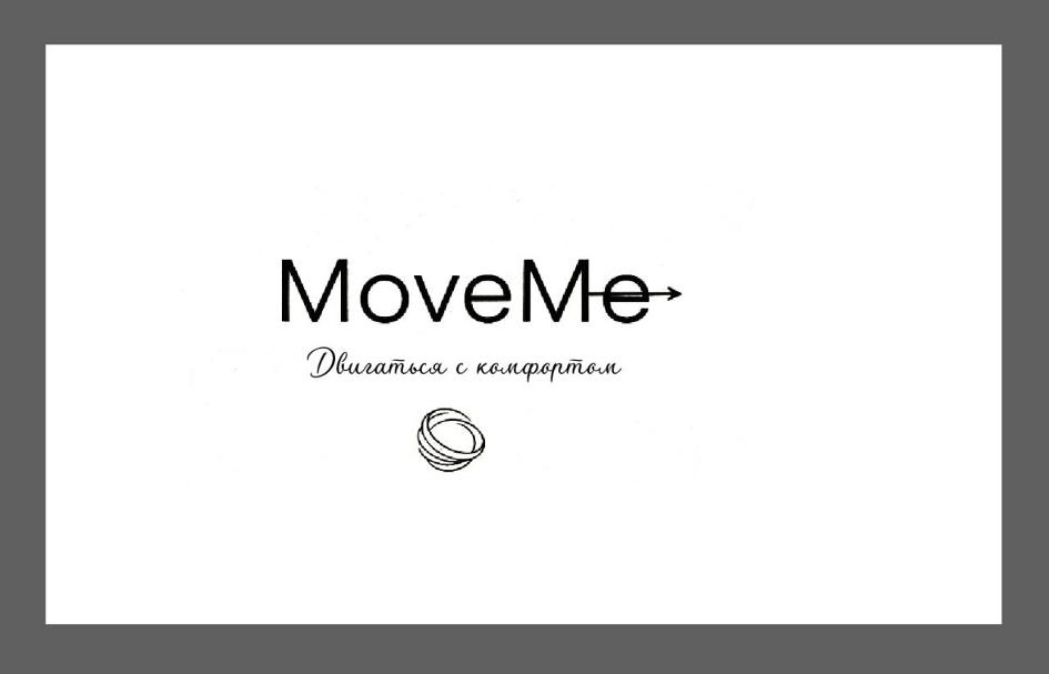 Знак MoveMe→ Двигаться с комфортом