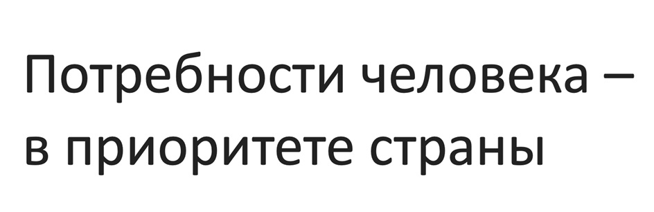 Изображение товарного знака Потребности человека — в приоритете страны