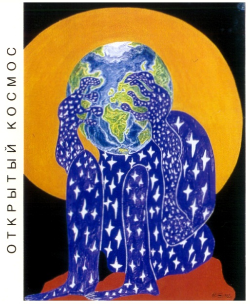 ОТКРЫТЫЙ КОСМОС