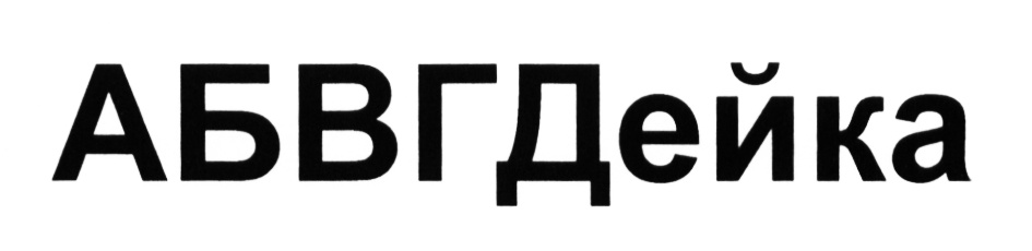 (изобразительный знак)