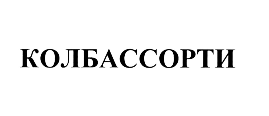 (изобразительный знак)