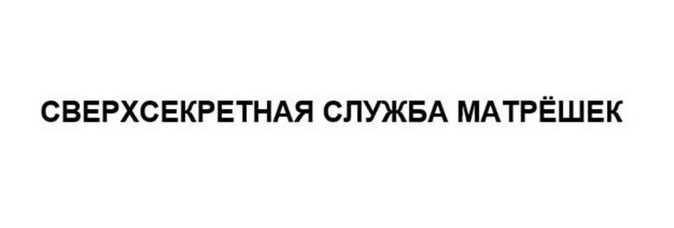 (изобразительный знак)