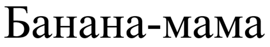 Банана-мама