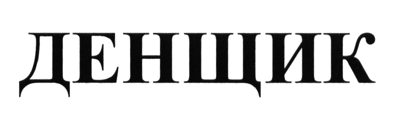 Изображение товарного знака (изобразительный знак)