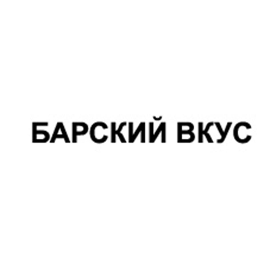 БАРСКИЙ ВКУС