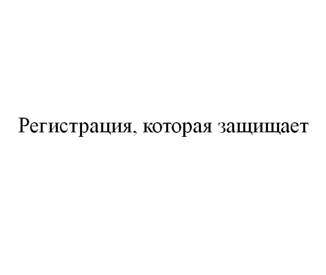 (изобразительный знак)