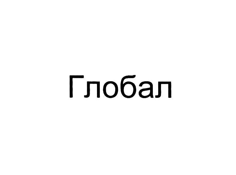 (изобразительный знак)