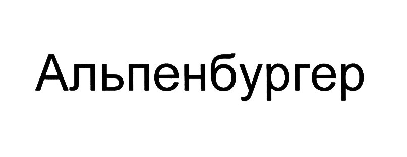 (изобразительный знак)