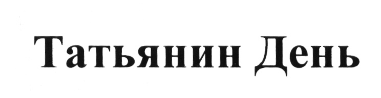 (изобразительный знак)