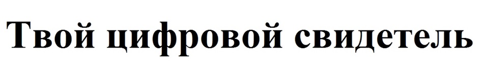 Твой цифровой свидетель