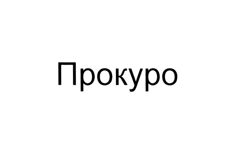 Изображение товарного знака (изобразительный знак)