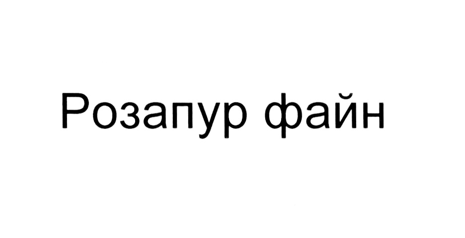 Изображение товарного знака (изобразительный знак)