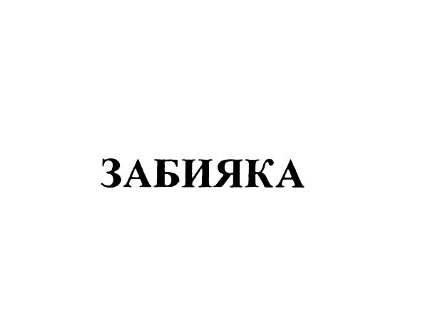 (изобразительный знак)