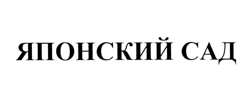 (изобразительный знак)