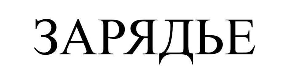 (изобразительный знак)