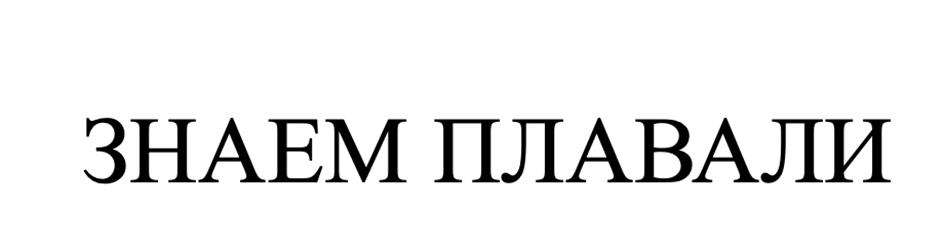 (изобразительный знак)