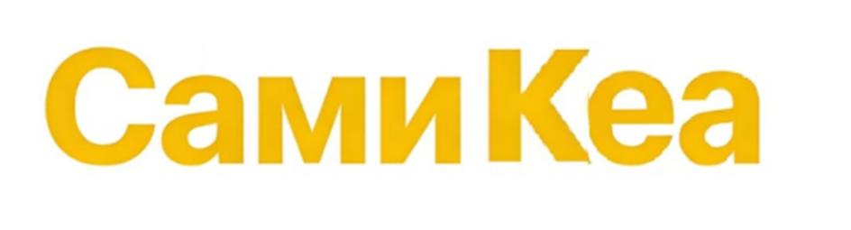 СамиKеа