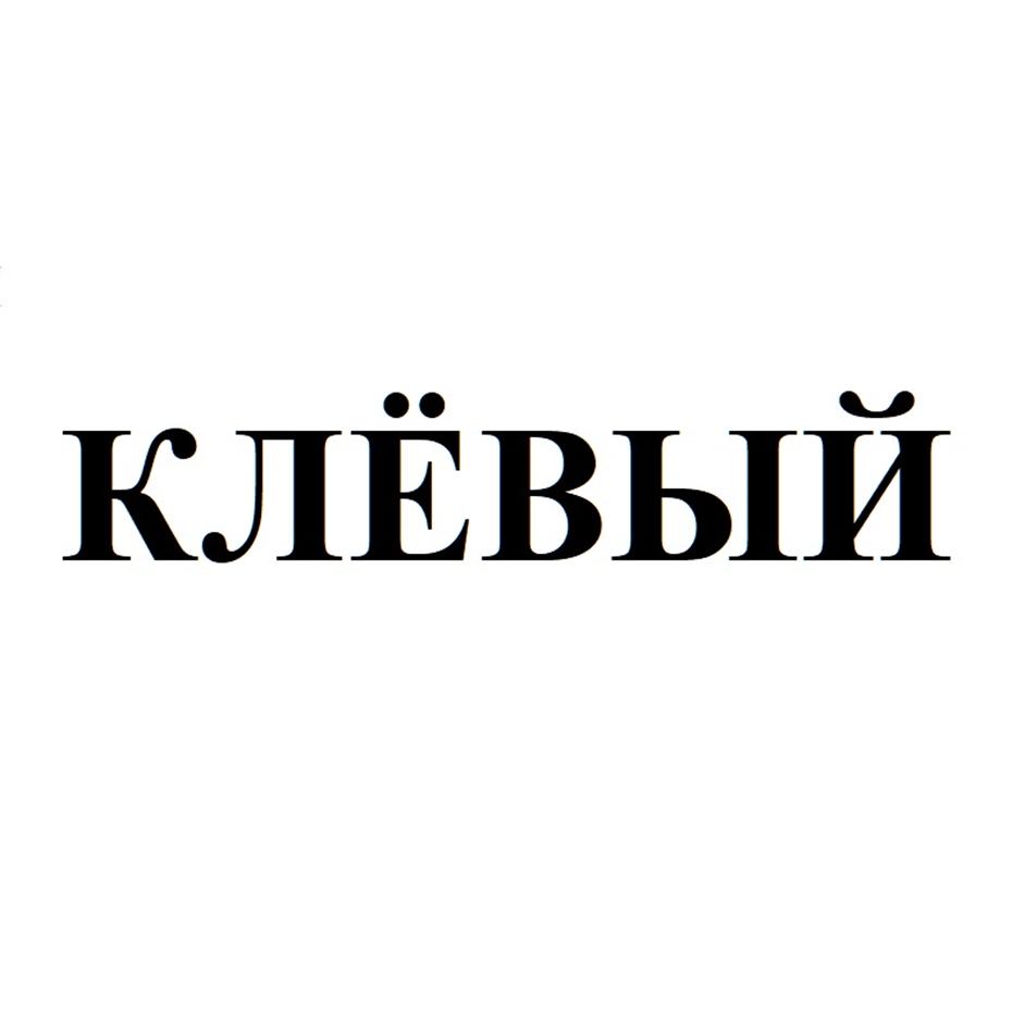 (изобразительный знак)