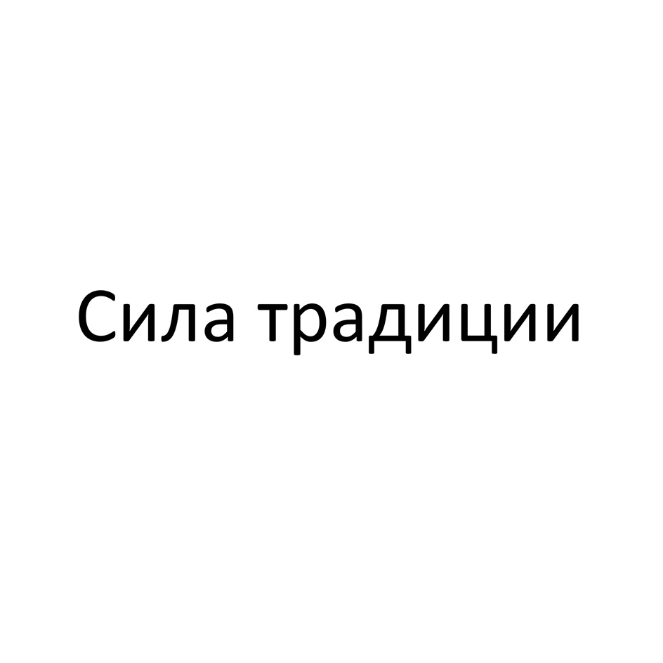(изобразительный знак)