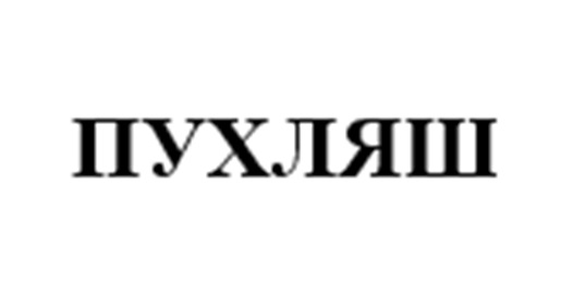 ПУХЛЯШ