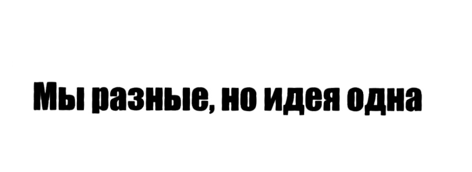 (изобразительный знак)