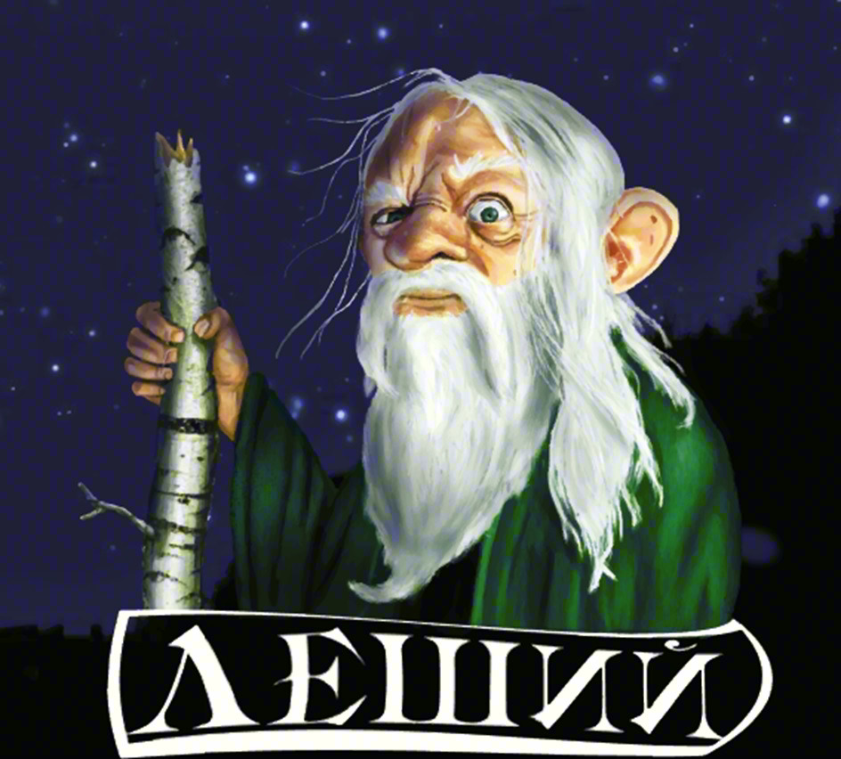 ЛЕШИЙ