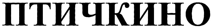 (изобразительный знак)