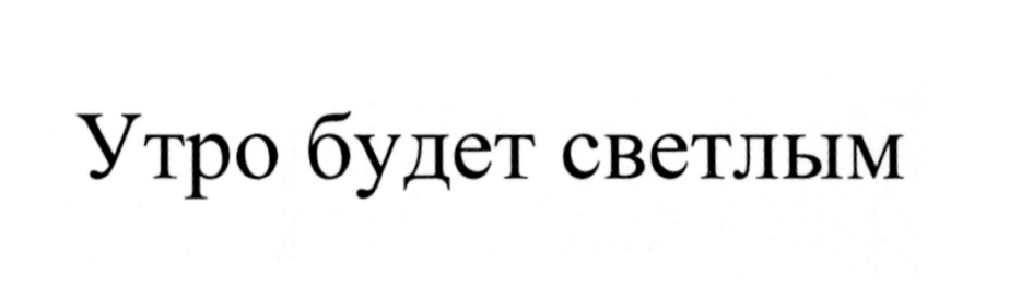 (изобразительный знак)
