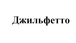 (изобразительный знак)